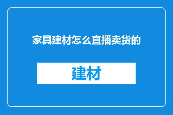 家具建材怎么直播卖货的