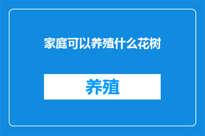 家庭可以养殖什么花树
