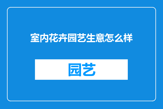 室内花卉园艺生意怎么样