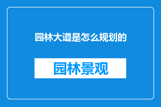 园林大道是怎么规划的