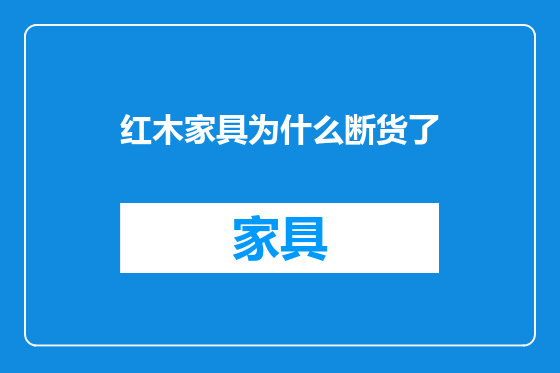 红木家具为什么断货了