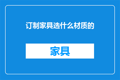 订制家具选什么材质的