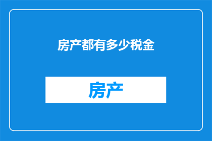 房产都有多少税金