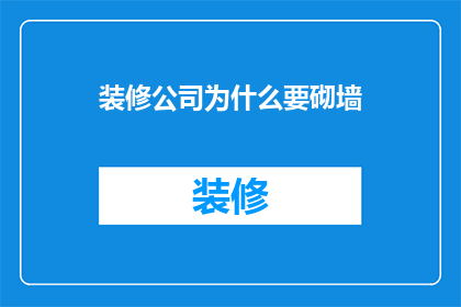 装修公司为什么要砌墙