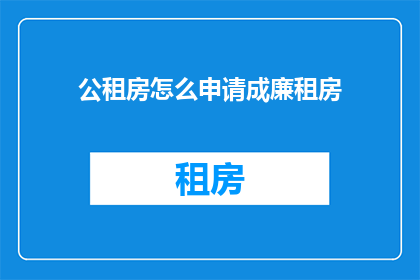 公租房怎么申请成廉租房
