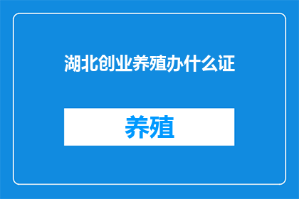 湖北创业养殖办什么证
