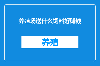 养殖场送什么饲料好赚钱