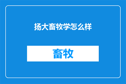 扬大畜牧学怎么样