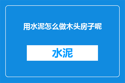 用水泥怎么做木头房子呢
