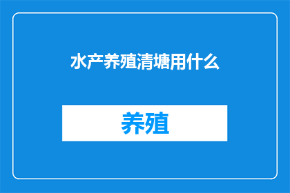 水产养殖清塘用什么