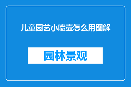 儿童园艺小喷壶怎么用图解