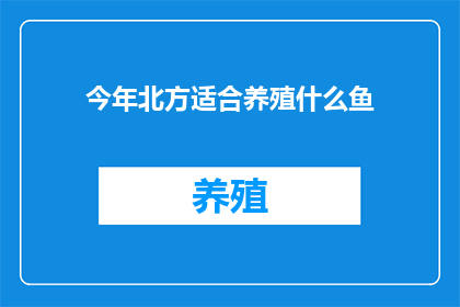 今年北方适合养殖什么鱼