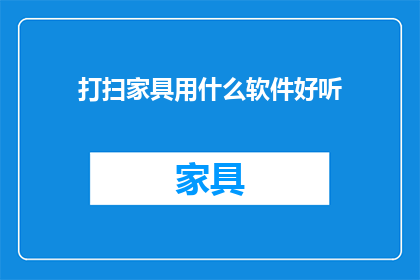 打扫家具用什么软件好听