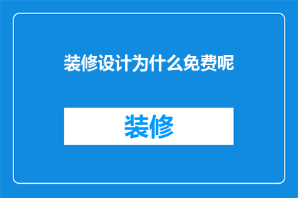 装修设计为什么免费呢