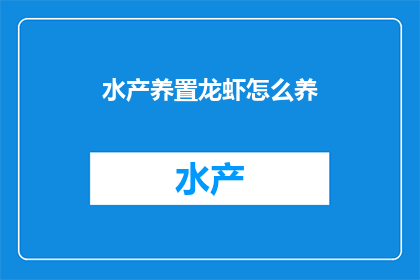 水产养置龙虾怎么养