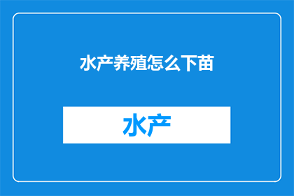 水产养殖怎么下苗