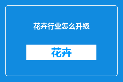 花卉行业怎么升级