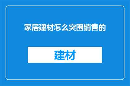 家居建材怎么突围销售的