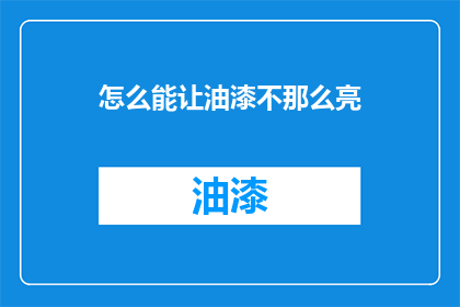 怎么能让油漆不那么亮