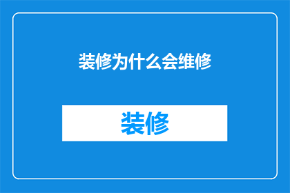 装修为什么会维修