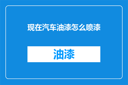 现在汽车油漆怎么喷漆