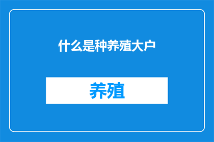 什么是种养殖大户