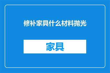 修补家具什么材料抛光