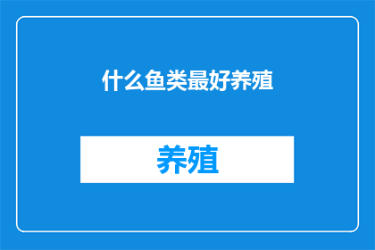 什么鱼类最好养殖