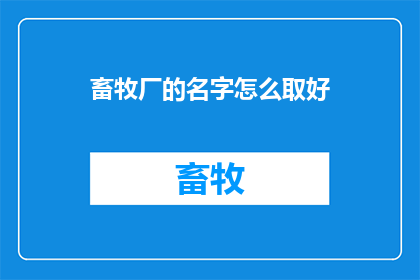 畜牧厂的名字怎么取好