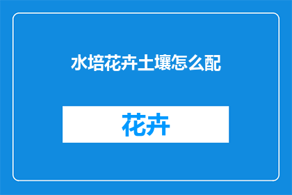 水培花卉土壤怎么配