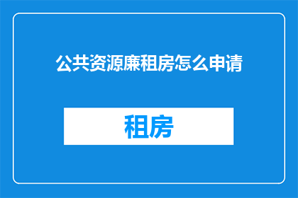 公共资源廉租房怎么申请