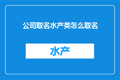 公司取名水产类怎么取名