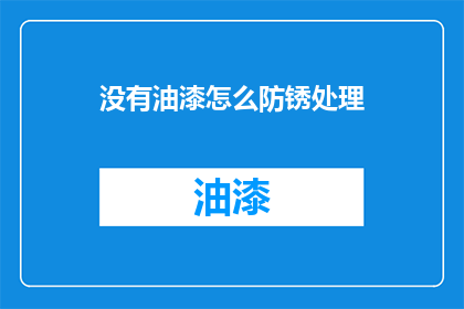 没有油漆怎么防锈处理