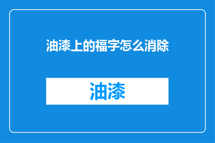 油漆上的福字怎么消除