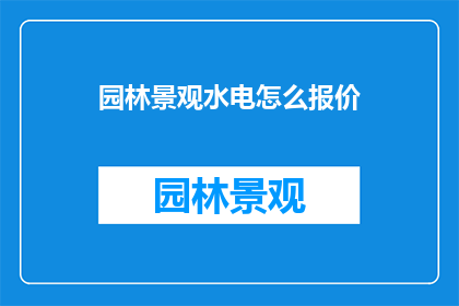 园林景观水电怎么报价