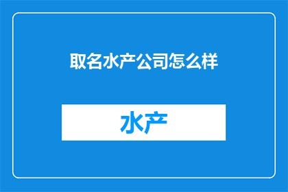 取名水产公司怎么样