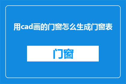 用cad画的门窗怎么生成门窗表