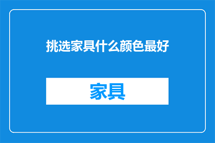 挑选家具什么颜色最好
