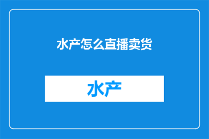 水产怎么直播卖货