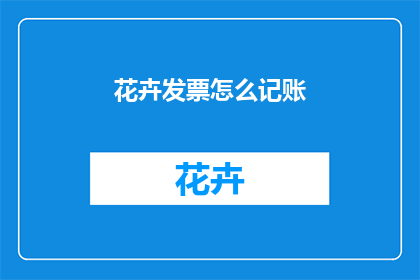 花卉发票怎么记账