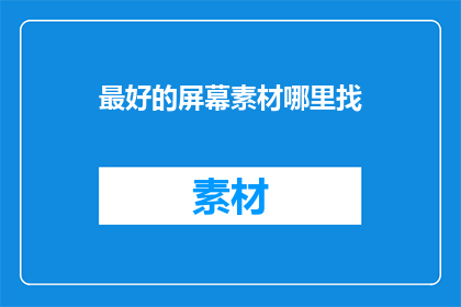 最好的屏幕素材哪里找