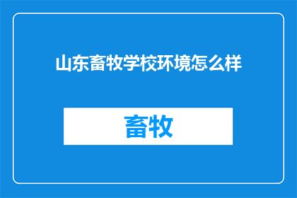 山东畜牧学校环境怎么样