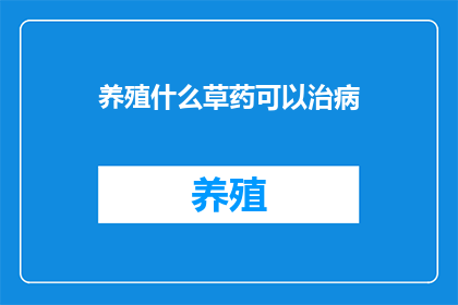 养殖什么草药可以治病