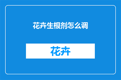 花卉生根剂怎么调