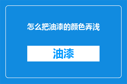 怎么把油漆的颜色弄浅