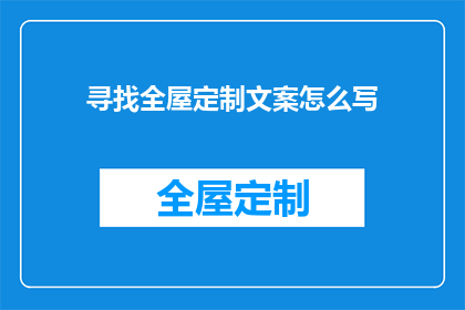 寻找全屋定制文案怎么写