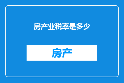 房产业税率是多少