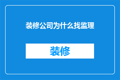 装修公司为什么找监理