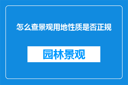 怎么查景观用地性质是否正规