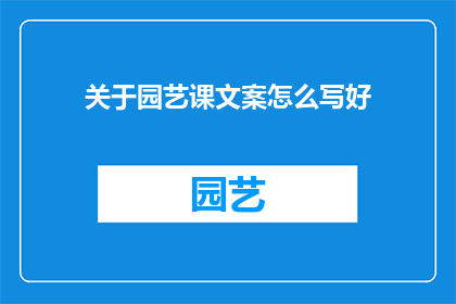 关于园艺课文案怎么写好